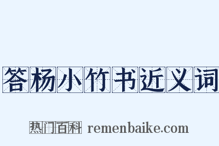 答杨小竹书近义词是什么意思的图片